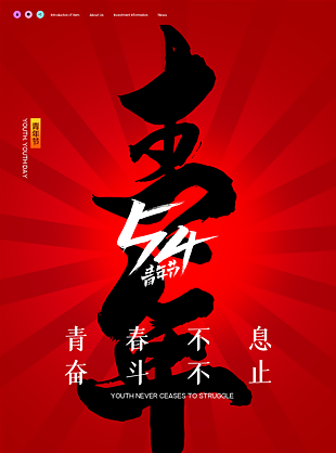 青春奋斗素材海报54