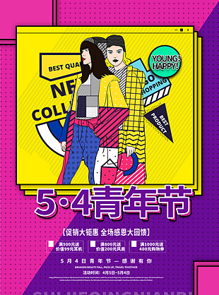 54青年节感恩回馈海报