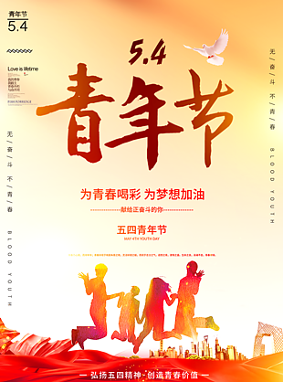 五四青年节梦想飞扬海报