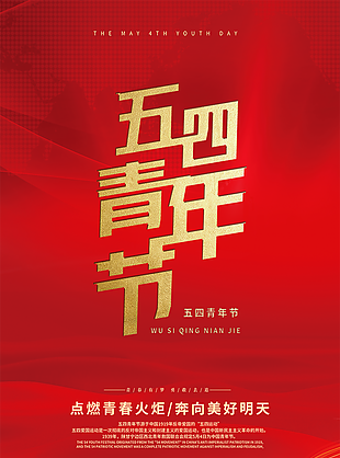 五四青年节传递火炬海报
