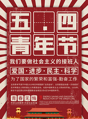 五四新青年民主科学海报设计