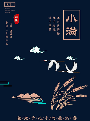 小满简约古风元素海报