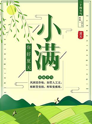小满卡通简约节日海报