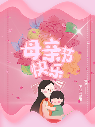 母亲节快乐简约海报设计
