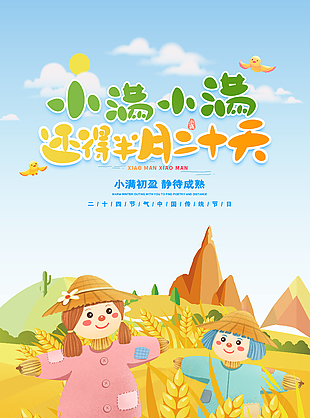 小满可爱卡通节气海报