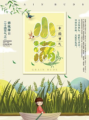中國節氣小滿卡通海報設計