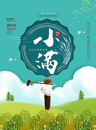手绘卡通小满海报