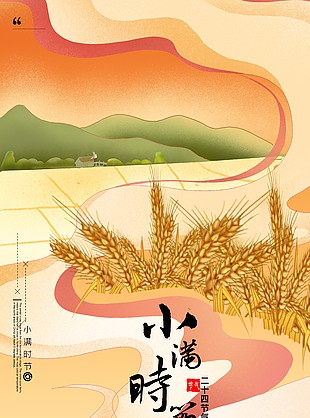 手绘创意中式小满节气海报