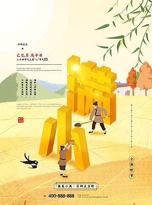 中國傳統節氣小滿海報設計