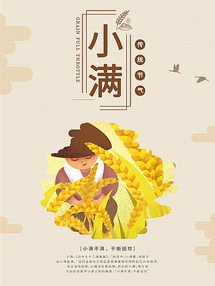 傳統節氣小滿海報