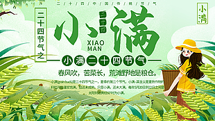 小滿微信節氣展板設計