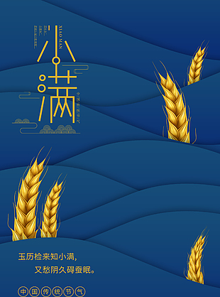 小滿中式藍色節氣海報