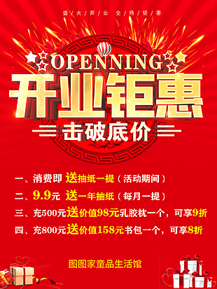 開業鉅惠促銷海報