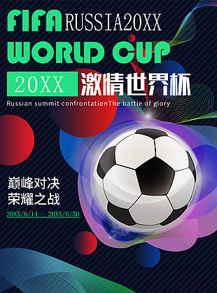 世界杯海報