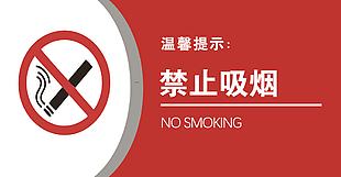 禁煙標志設計