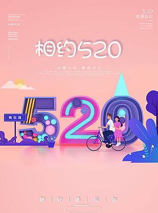 创意极简520海报设计