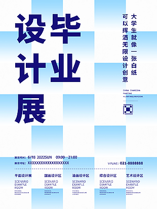 畢業(yè)設(shè)計(jì)展宣傳海報(bào)