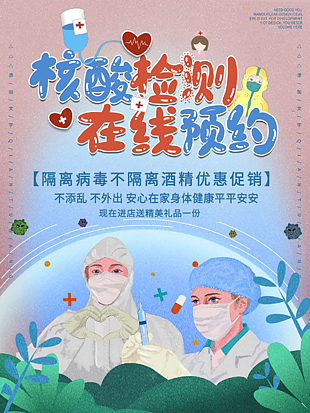核酸檢測預(yù)約海報