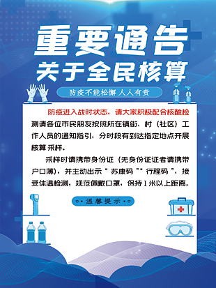 全民核酸通告