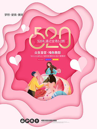 浪漫520促銷海報