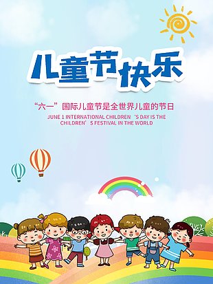儿童节快乐海报设计