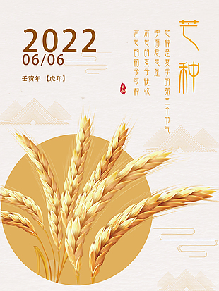 2022年芒種節氣海報