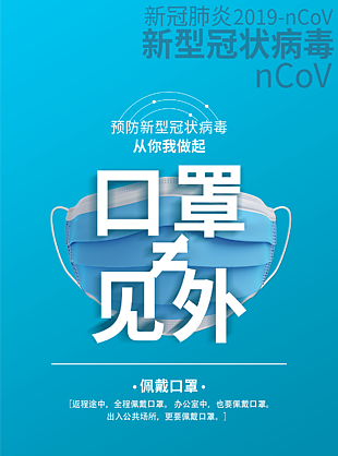 疫情防控佩戴口罩