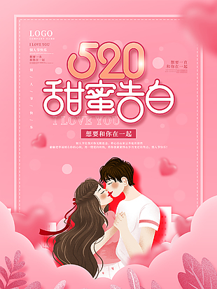 甜蜜告白520创意海报