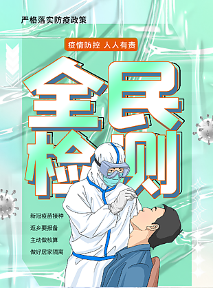 全民核酸檢測