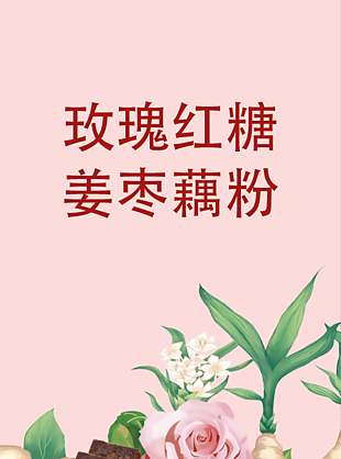 玫瑰红糖姜枣藕粉茶