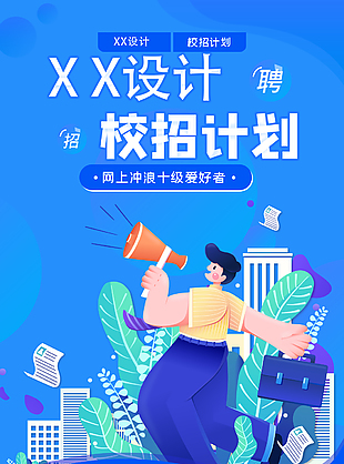 XX设计招聘海报