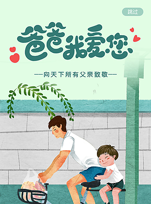 爸爸我愛您父親節海報設計