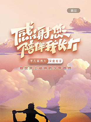 父愛如山促銷海報