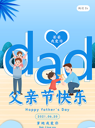 父親節快樂海報宣傳設計
