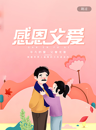 感恩父愛父親節宣傳海報