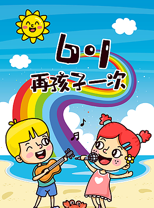 彩色卡通祝福六一儿童节的图片