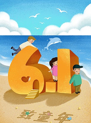 海邊沙灘六一兒童節(jié)圖片