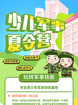 少兒軍事夏令營海報(bào)設(shè)計(jì)