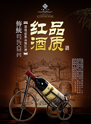 紅酒海報宣傳素材設計