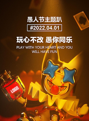愚人节趴体海报