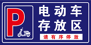 電動車存放區標志牌設計