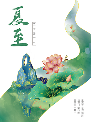 中国传统夏至节气海报