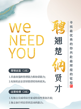 新中式招聘海報