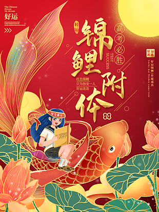 锦鲤附体高考海报
