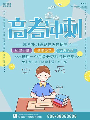 高考沖刺補習班宣傳海報