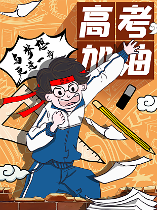 金榜題名高考背景設計