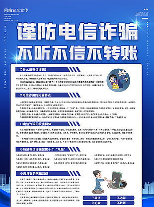 打擊網絡詐騙海報