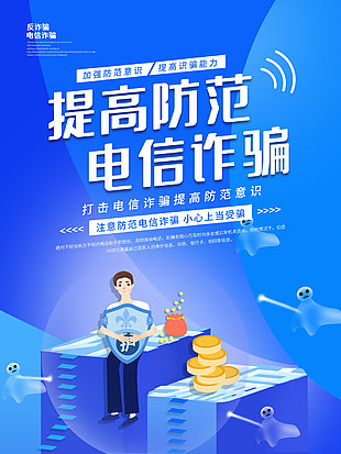 打擊反詐騙海報模板