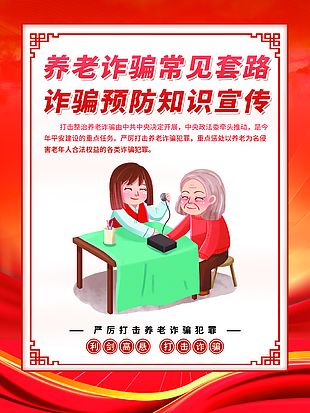 打擊養(yǎng)老詐騙宣傳海報