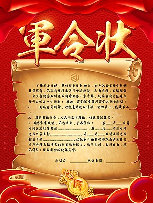 紅色中國風軍令狀海報
